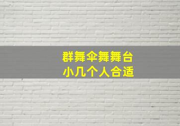 群舞伞舞舞台 小几个人合适